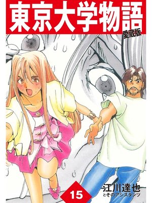 cover image of 東京大学物語　愛蔵版　15